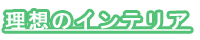 理想のインテリア